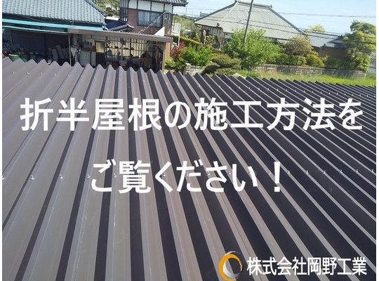 折半屋根の施工方法を教えます