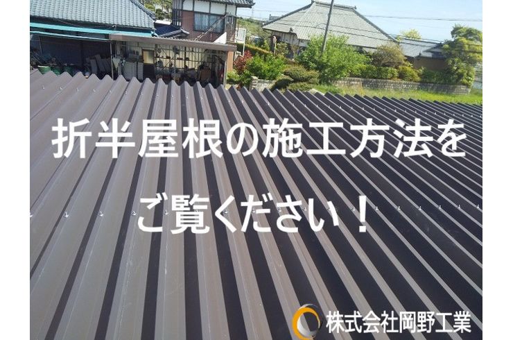 折半屋根の施工方法を教えます
