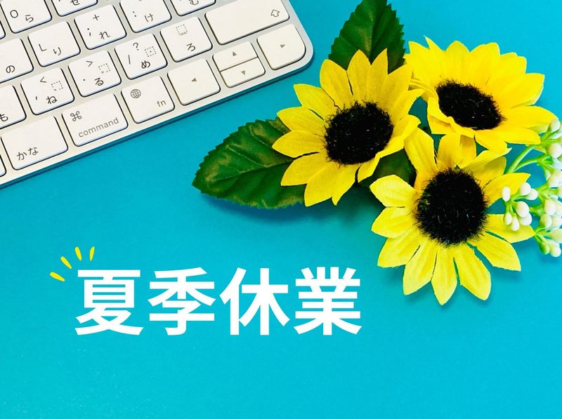 夏季休業.jpg